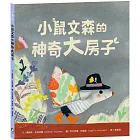 小鼠文森的神奇大房子【分享就是快樂．療癒萌．洞洞繪本】