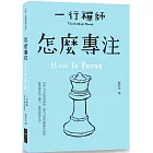 怎麼專注
