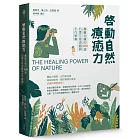 啟動自然療癒力：園藝治療的100道四季花草遊戲與手作教案