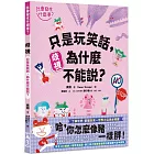 【社會發生什麼事？】歧視：只是玩笑話，為什麼不能說？