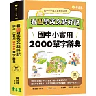 看圖學英文超好記：國中小實用2000單字辭典+ QR Code線上音檔