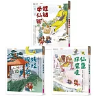 【奇想聊齋】1~3集套書(共三冊)