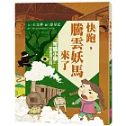 可能小學的愛臺灣任務3： 快跑，騰雲妖馬來了（暢銷紀念版）