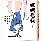 媽媽看我！(二版)