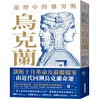 硝煙中的雅努斯：烏克蘭
