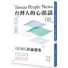 台灣人的心頭話：《民報》評論選集（二）