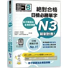 影子跟讀法＆填空測驗：絕對合格 日檢必勝單字N3（25K＋QR碼線上音檔＋MP3）新制對應！