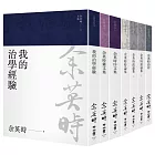 余英時文集【典藏套書Ⅱ】：治學經驗、社會評論與詩文交誼，再探史學泰斗的生命歷程