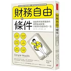 財務自由的條件：破產青年脫貧翻身的真實血淚故事，6條原則改變你的一生