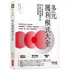 多元獲利模式大全：從「一次性賣斷」到「錢不斷流進來」的獲利倍增策略