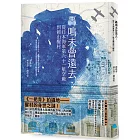 轟鳴未曾遠去：從日本海軍第六十一航空廠到岡山醒村