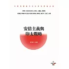 安倍主義與印太戰略