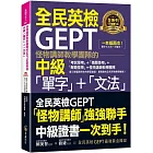 怪物講師教學團隊的GEPT全民英檢中級「單字」+「文法」(附文法教學影片+「Youtor App」內含VRP虛擬點讀筆)