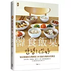 韓食飯桌，안녕!你好：嫁居韓國的台灣歐妮100道最在地的家常韓食【從韓式烤肉、拌飯拌麵、常備小菜、煎餅、鍋物到韓綜潮流美食，一吃上癮的韓味食譜不藏私分享】