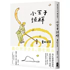 小王子說禪：來自B-612號小行星，撫慰無數地球人的禪心絮語