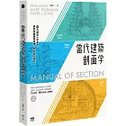 當代建築剖面學：8大類型小史全覽，精準掌握建築結構、材料與空間性