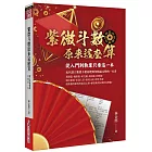 紫微斗數原來這麼算：從入門到執業只要這一本