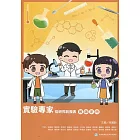 實驗專家 從研究到發表 教師手冊