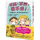 「不要、不行、我不去！」大聲嚇阻陌生人，建立孩童自我保護的能力