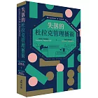 失落的杜拉克管理藝術