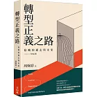 轉型正義之路：島嶼的過去與未來 二○二二年增訂版