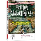 我們的建國簡史：歷史不該是當權者的創作，最真的，就是聽當地人自己說。泰晤士報專欄作家廣集28國學者，訴說自己國家如何從無到有。