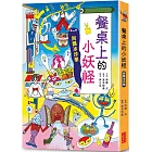 【小妖怪系列17】餐桌上的小妖怪：阿飄冰沙樂