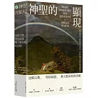 神聖的顯現：比較宗教、聖俗辯證，與人類永恆的企盼