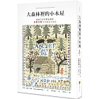 大森林裡的小木屋【經典文學名家全繪版，安野光雅300幅全彩插圖】（二版）