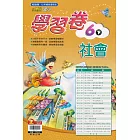 國小翰林小無敵學習卷社會六下{111學年}