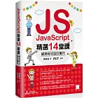 JavaScript精選14堂課：網頁程式設計實作