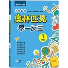 奧林匹克小學數學舉一反三：一年級