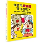 你要用壓歲錢買什麼呢？給孩子的第一本運用金錢啟蒙書