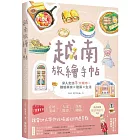 越南旅繪手帖：深入走訪5大城市，體驗美食x建築x生活