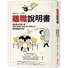 離職說明書：擺脫萬年社畜心態，培養「專業工作者」的十項核心力，隨時離職都不怕！