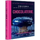 巧克力工藝事典：品種、產地、風味、配方、技法，甜點主廚的巧克力專業指南