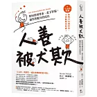 人善被犬欺：如何得到尊重、畫下界線，贏得你應有的成功（附「人太好」檢測）