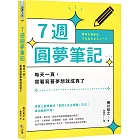 7週圓夢筆記：每天一頁，寫著寫著夢想就成真了