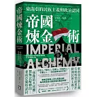 帝國煉金術：東南亞的民族主義與政治認同