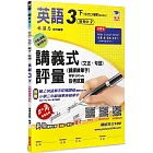 國小講義式評量：英語(3下)(翰 Here 2)：5度角單字課課練＋字字QR Code