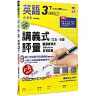 國小講義式評量：英語(3下)(何 Super 2)：5度角單字課課練＋字字QR Code