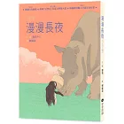 漫漫長夜 【德國白烏鴉獎、韓國「文學村」兒童文學獎大賞、韓國書店職人評選年度好書】 ★附贈精美角色書籤二入組（隨機出貨）