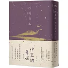 伊豆的舞孃：青春美學的極致書寫，川端康成奠定文壇地位成名作【精裝典藏版】