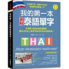 我的第一本圖解泰語單字 ：全場景 1500 張實境圖解，讓生活中的人事時地物成為你的泰語老師！（附QR碼線上音檔）