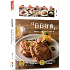 日日好食：前菜、沙拉、湯品、主菜、甜點，精選套餐中5大類人氣料理！舒適吃一餐