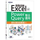 Excel進階函數與PowerQuery整合應用｜資料清洗與整理