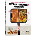 魔法道具・熱壓烤盤的繽紛料理秀：享受夾進各種食材、淬鍊美味餐點的樂趣