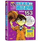 名偵探柯南科學素養力：國小必學經典題型153