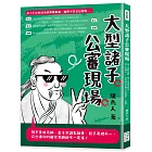 大型諸子公審現場：荀子愛嗆老師、墨子常講鬼故事、莊子表裡不一，這些連你的國文老師都不一定懂！