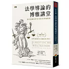 法學導論的博雅講堂：當代德國法學名家的法律通識課